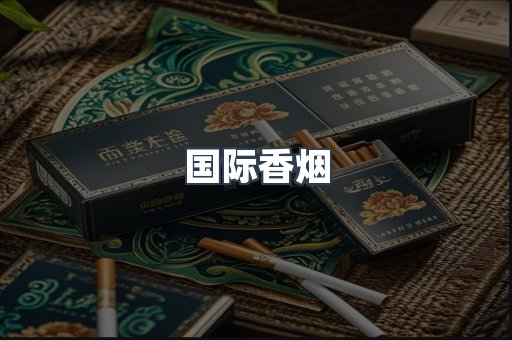 国际香烟